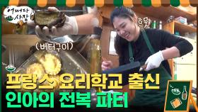 세계 3대 요리학교 출신 인아와 함께 하는 전복 파티★ | tvN 210415 방송
