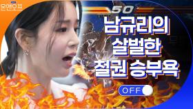 [남규리vs무릎 철권 매치] 풀버전 공개! 결과는... | tvN 210406 방송