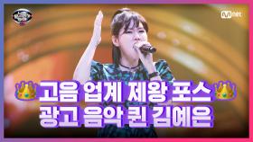 [12회] 말을 잃게 하는 고음↗ 광고 음악 퀸 김예은 -Speechless | Mnet 210416 방송