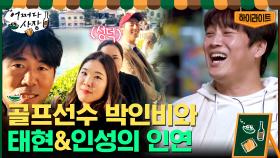 세계적 골프선수 박인비 패밀리와 태현&인성의 인연? #highlight | tvN 210415 방송