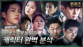 시크릿리포트#하이라이트#[10분 완성]빈센조알못을 위한 캐릭터 집중 요약.zip | tvN 210417 방송