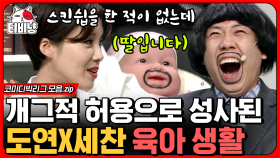 아무런 일이 없었는데 아이가 생긴 도연X세찬👶🏻 웨딩 사진은 또 왜 저러는데ㅋㅋㅋ 육아 is 뭔들 모음zip | #코미디빅리그