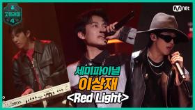 [9회] 이상재 - Red Light (Feat. BIG Naughty) @ 세미파이널 | Mnet 210416 방송