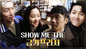 송중기 처돌이 양경원X임철수와 함께 하는 show me the 금가프라자~! | tvN 210417 방송