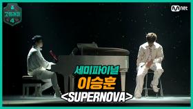 [9회] 이승훈 - SUPERNOVA (Feat. CHANGMO, 지소울 & DUT2) @ 세미파이널 | Mnet 210416 방송