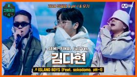 [9회/풀버전] ISLAND BOYS (Feat. sokodomo, pH-1) - 김다현 @세미파이널 full ver.