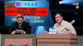 [선공개] 10억을 따온 도박중독자 아내! 이혼한다 vs 한 번 눈감아준다? 어하당 박영진의 선택은? #두분사망토론