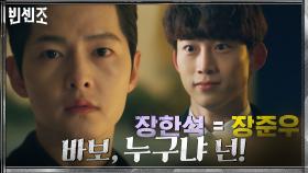 ※복수 2라운드※바(벨그룹의)보(스)를 찾는 송중기의 여정 | tvN 210417 방송