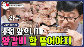 진정한 먹방을 원하는가 휴먼? 1갈비1감탄 나오는 유재석 X 조세호 수원왕갈비 먹방(MUKBANG) | #유퀴즈온더블럭 | CJ ENM 190702 방송