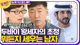 어디서든 균형을 잡는 밸런싱 아티스트! 뭐든 세우는 능력으로 두바이 왕세자가 초청한 변남석 자기님🤹 | #디글 #유퀴즈온더블럭 | CJ ENM 210203 방송