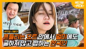 흔들리는 요트 안에서~ 된장찌개 향이 느껴진거야♬ 멀미도 한국인의 식사를 막을 순 없으셈!! | #백만뷰pick #바닷길선발대 #유료광고포함 | CJ ENM 201018 방송