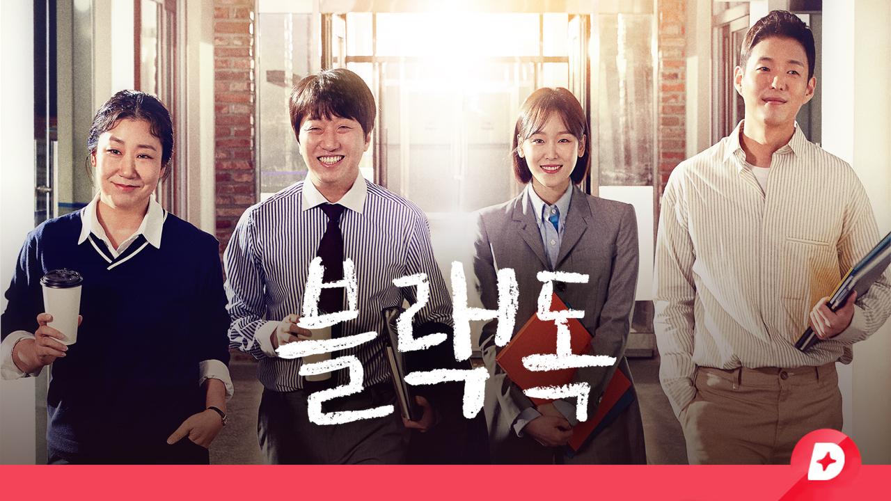 블랙독 즐겨찾기 | ZUM TV