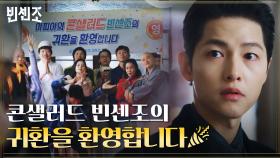 ↖콘샐러드 화이팅↗ '금가프라자의 히어로' 송중기 무사귀환 환영식 | tvN 210327 방송