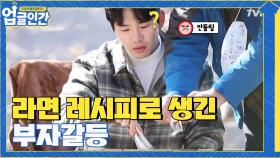 라면 레시피 때문에 또 벌어지는 부자 간의 갈등? 조마조마... | tvN 210417 방송