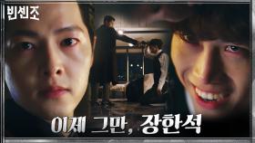 [커밍아웃엔딩] 쇼는 끝났다! 바벨의 '진짜 회장' 옥택연을 향한 송중기의 총구 | tvN 210327 방송