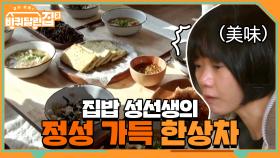 집밥 성선생의 귀한 손님 대접하는 정성 가득 한상차림! | tvN 210416 방송