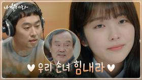 ＂넌 내게 별이야＂ 홍승희, 박인환의 깜짝 라디오 사연에 감동ㅠ_ㅠ | tvN 210419 방송