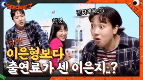 ＂진짜.. 저보다 은지가 출연료 높아요..?＂ 제작진들 당황ㅋㅋㅋㅋ | tvN 210418 방송