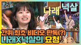 간퀴 최초(?) 나래x넉살 비디오 판독 요청! | tvN 210417 방송