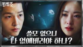 킬러들 심문하는 송중기X전여빈, 괴로움에 몸부림치게 만드는 분노! | tvN 210327 방송