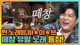 //찐 노래방 바이브// 떼창 유발 노래 등장! | tvN 210320 방송