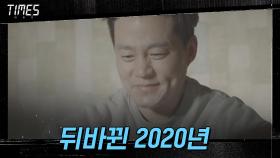 (타임워프) 또 다시 뒤바뀐 2020년! 이주영 살아나나?! | OCN 210321 방송