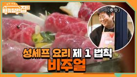성셰프의 요리 제 1 법칙은 비주얼! 다들 ㅇㅈ 하시죠...? | tvN 210416 방송