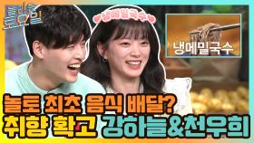 놀토 최초 음식 배달? 강하늘&천우희의 확고한 취향 | tvN 210417 방송