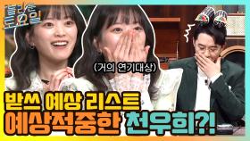 잔뜩 기대하는 천우희의 받쓰 예습 리스트 적중?! | tvN 210417 방송