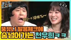 뚱유니의 발음 체크에 숨넘어가는 천우희ㅋㅋㅋㅋ | tvN 210417 방송