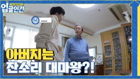 아버지는 잔소리 대마왕? 고윤이 아버지와 안 친한 이유... | tvN 210417 방송