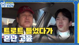 아버지한테 이쁨 받으려고 트로트 틀었다가 괜히 혼만 난 고윤ㅠㅜ | tvN 210417 방송