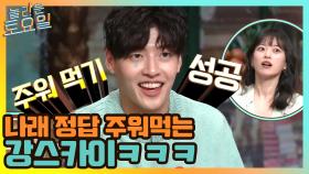 나래 정답 주워 먹고 사과하는 바른 청년 하늘씨♡ | tvN 210417 방송
