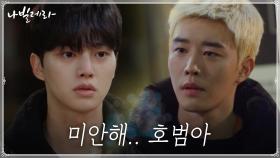 ＂내가 오해했어..＂ 김권에게 진심으로 사과하는 송강... | tvN 210419 방송