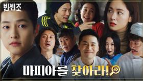 ＂저 마피아 아닙니다＂ 찐 마피아 송중기가 마피아게임을 한다면?! | tvN 210327 방송