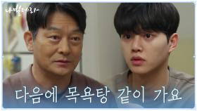 ＂목욕탕 같이 가요＂ 송강, 아버지 조성하에게 수줍게 전하는 마음 | tvN 210419 방송