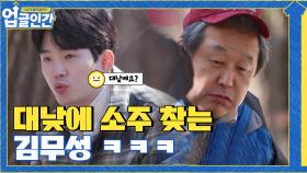 대낮에 아들이 끓인 라면 먹다가 소주 찾는 김무성ㅋㅋㅋㅋ | tvN 210417 방송