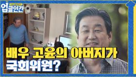 배우 고윤의 호랑이 아버지 등장.. 이 분은 김무성 전 국회의원? | tvN 210417 방송