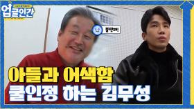 고윤과 어색한 사실 쿨하게 인정해버리는 아버지 김무성ㅋㅋㅋ | tvN 210417 방송