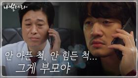 //부모의 마음// 자식들에게 병 숨기는 박인환에 마음 아픈 조복래 | tvN 210419 방송