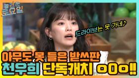 아무도 못 들은 받쓰판 천우희 단독 캐치?! ㅇ0ㅇ | tvN 210417 방송