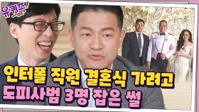 태국 인터폴 직원 결혼식 참석하는 방법 = 적색수배자 3명 검거...^^ | tvN 210317 방송