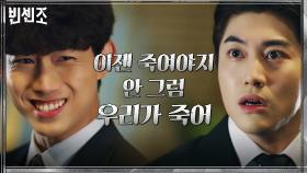 ＂이젠 죽여야지＂ 송중기의 실체 알아내고 제거해버리려는 옥택연X곽동연! | tvN 210321 방송