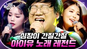 성인 남자가 아이유 3단 고음↗이 된다고? 이게 되네; 아이유도 놀라버릴 갓반인 레전드 모음zip. | #Diggle #너목보