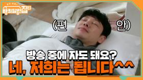 방송 중에 진짜 그냥 자도 돼요? 네, 저희는 됩니다...^^ | tvN 210416 방송