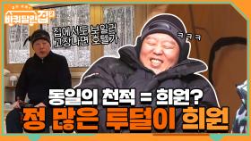 동일의 천적=희원이 형? 투덜대면서 정 많은 희원의 속내 #highlight | tvN 210416 방송