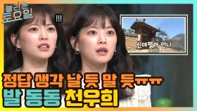 정답 생각 날 듯 말 듯ㅠㅠ! 발 동동 천우희... | tvN 210417 방송