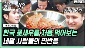 어서 와 한국식 꽃새우는 처음이지?🦐 조인성이 요리해 준 건데 맛없을 리가 없잖아요😂 | #어쩌다사장 #Diggle #갓구운클립 #유료광고포함