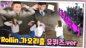 화제의 브레이브걸스'Rollin'무대를 유퀴즈에서?자기들의 가오리춤 삼매경 ^__^ | tvN 210317 방송