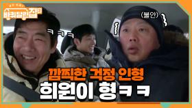 오늘따라 깜찍한 걱정 인형 희원이 형^^..ㅋㅋㅋㅋ | tvN 210416 방송